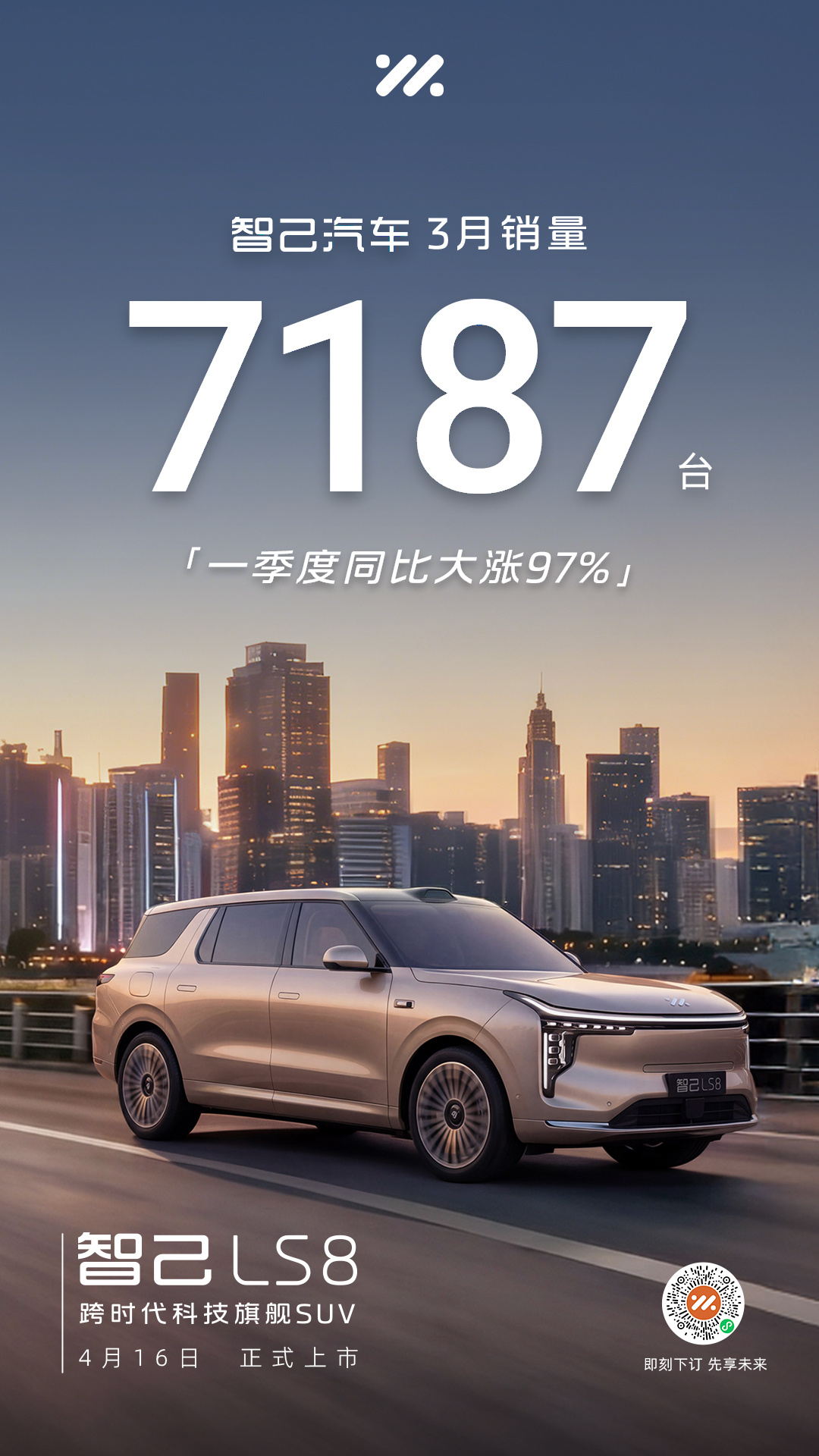 智己汽车3月销量7187辆 Q1同比大涨97% LS8开启预售4月上市