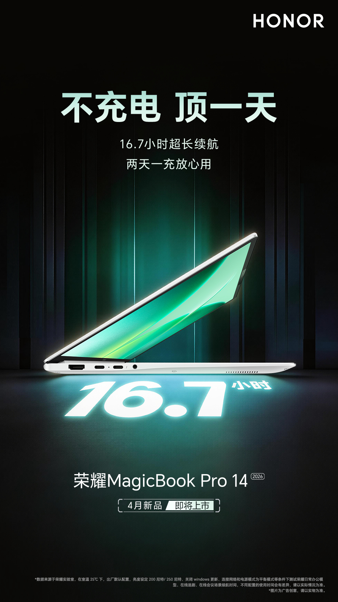 荣耀MagicBook Pro 16/14 2026款持续预热 酷睿Ultra加持+交互体验全面升级