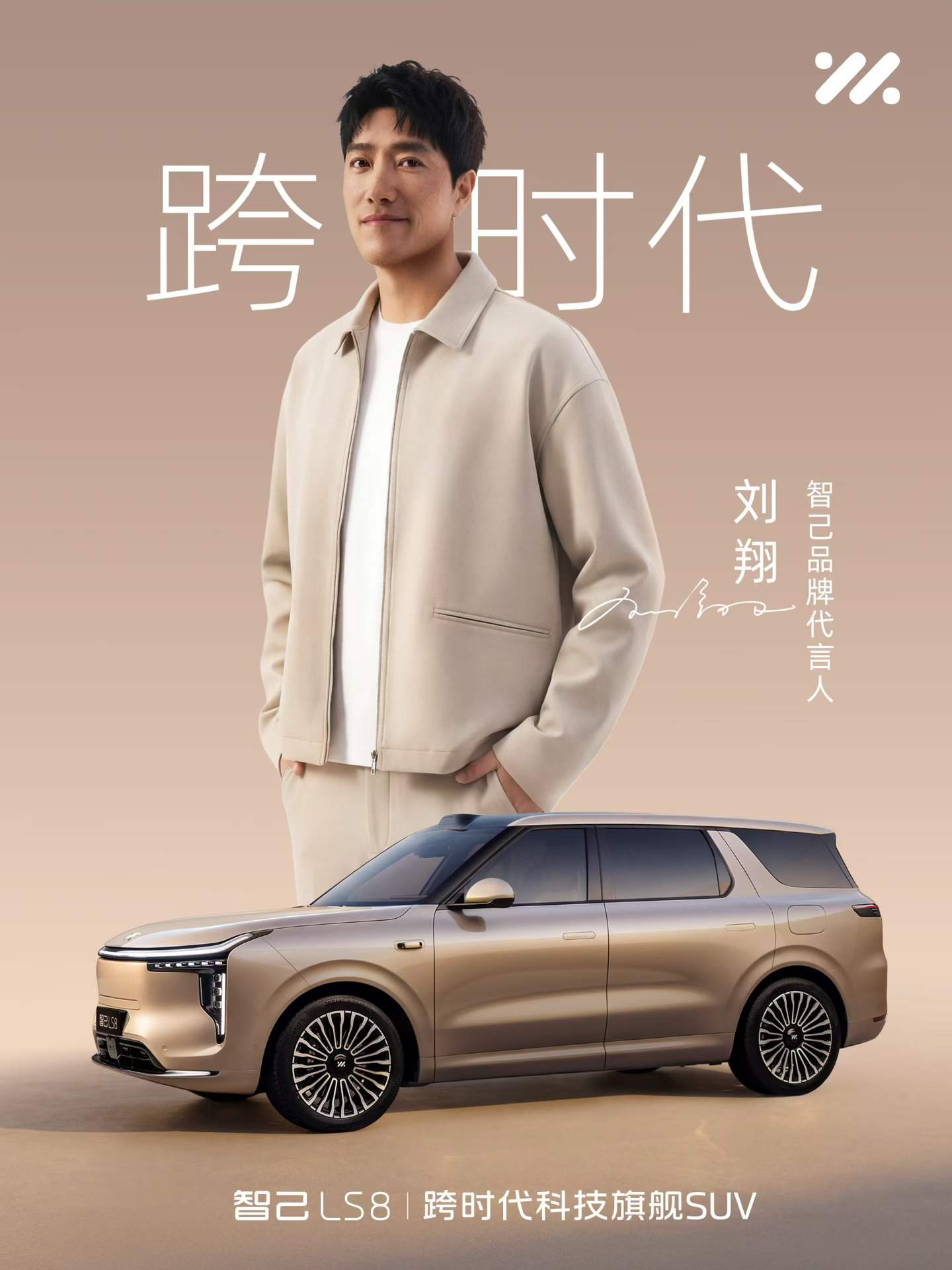 智己官宣刘翔为品牌代言人 全新LS8将于4月16日正式上市