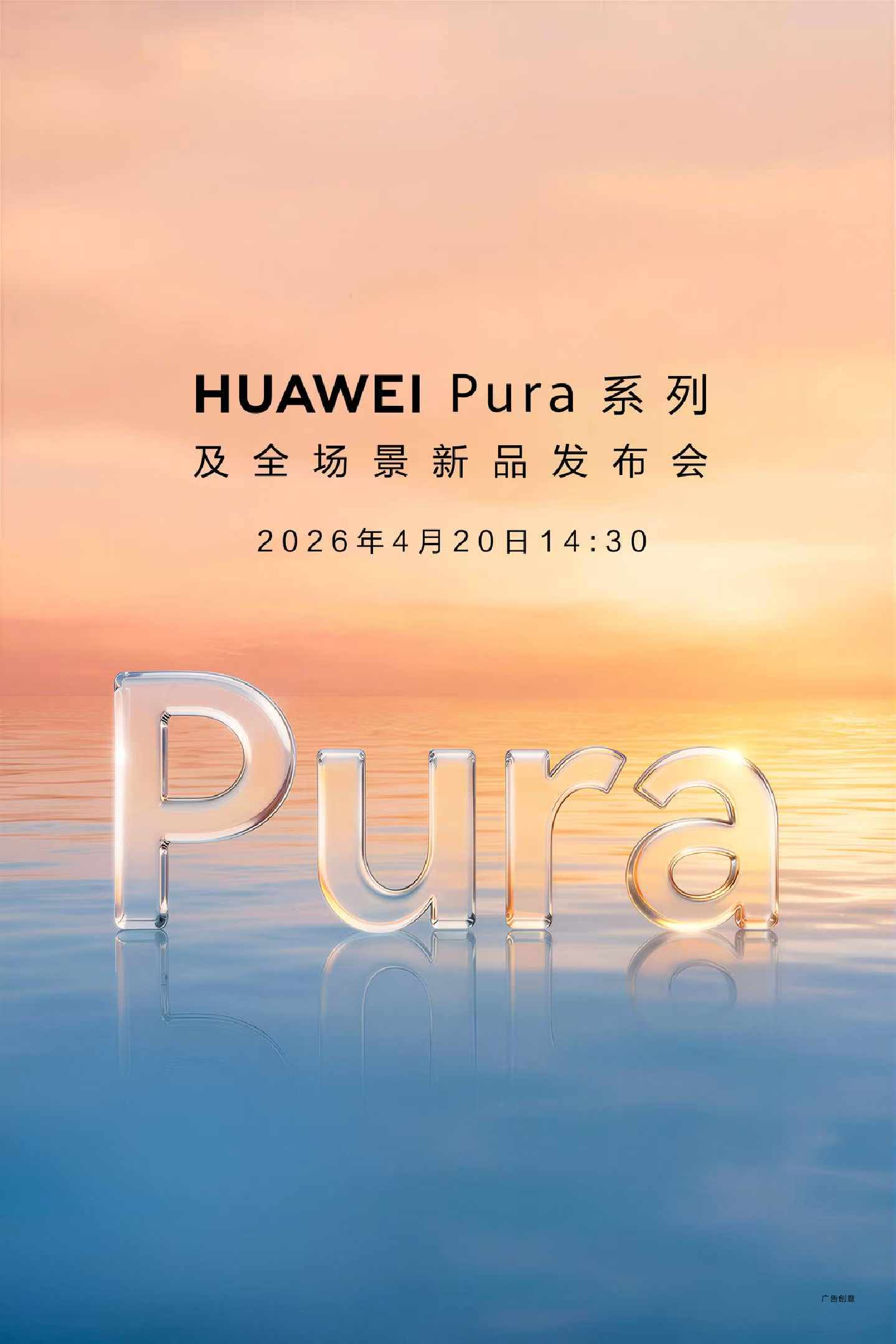 华为Pura 90系列发布会定档4月20日 橘子海渐变配色惊艳预热