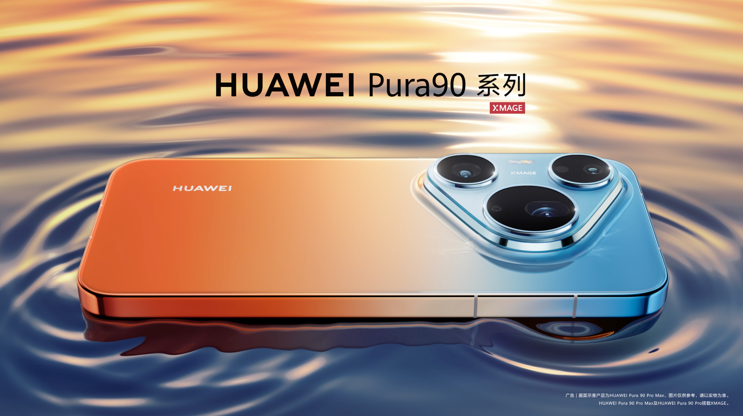 华为Pura 90系列外观预热正式发布 橘子海渐变设计回归引领潮流