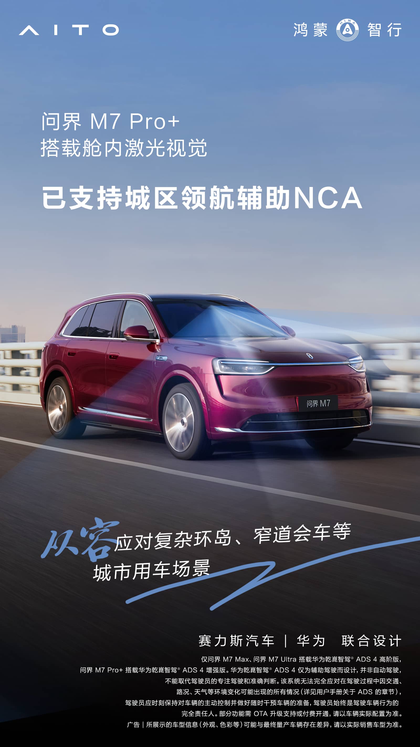 问界M7 Pro+正式推送城区NCA 华为智驾赋能全场景智慧出行