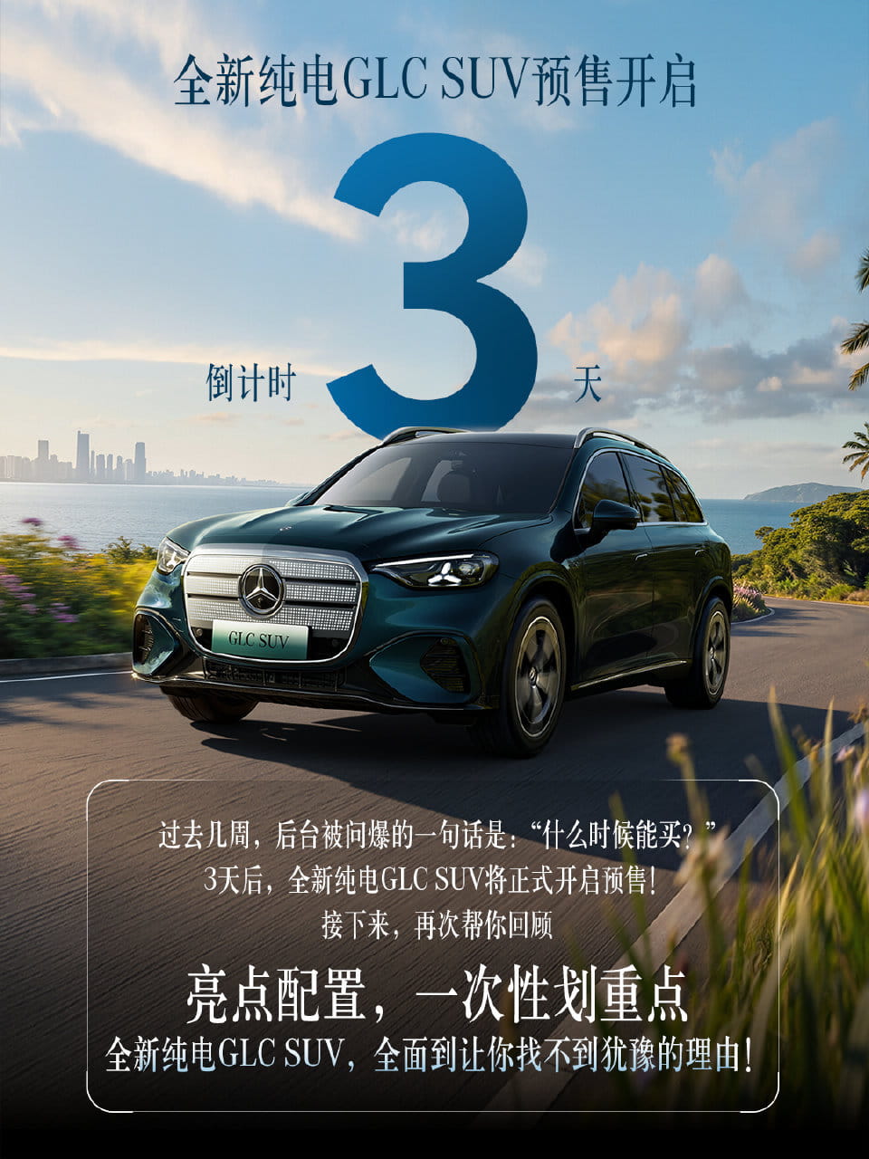 豪华纯电SUV新品将至！全新纯电奔驰GLC SUV 6月5日预售、7月正式上市