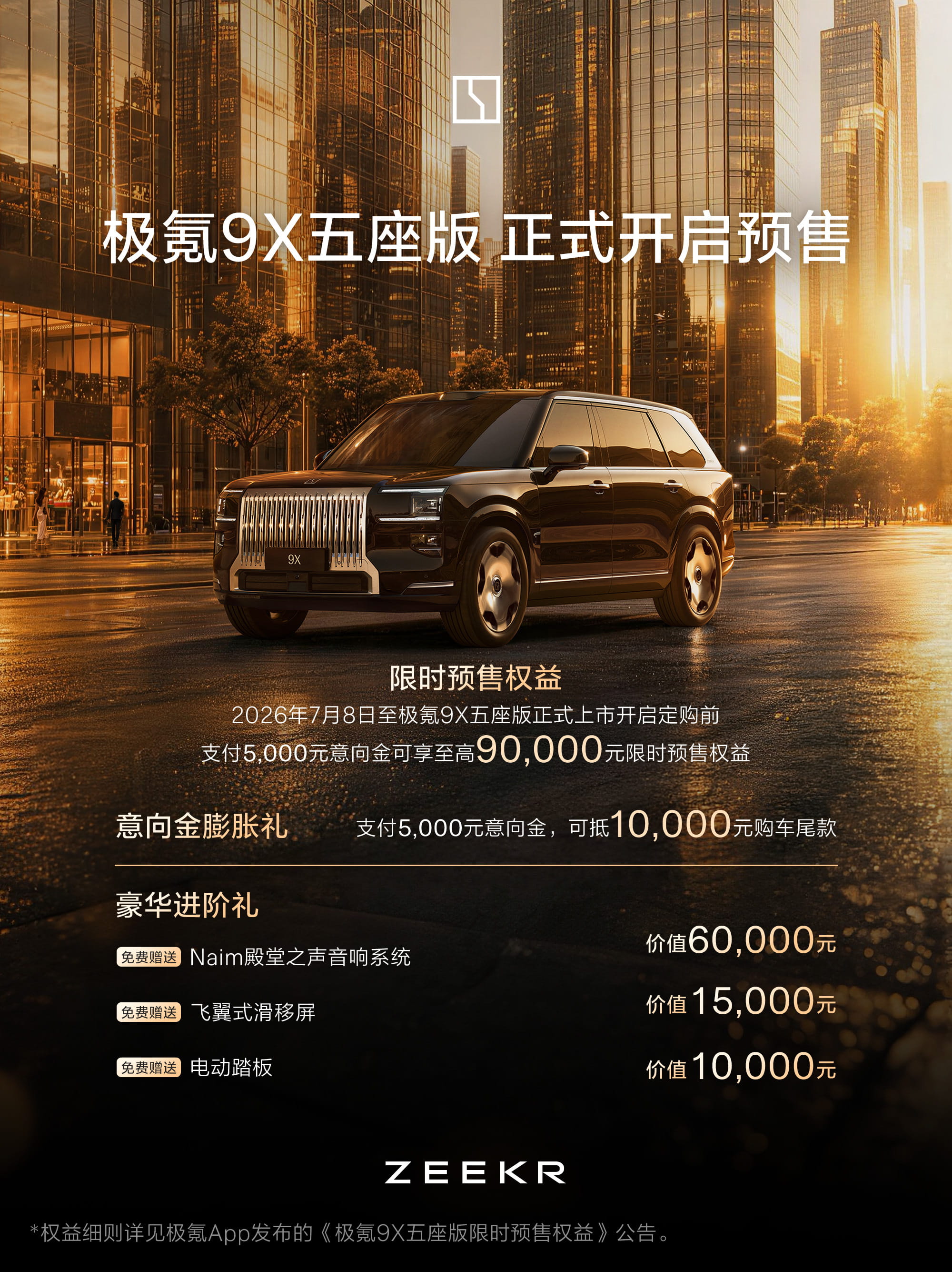 无发布会直接开订！极氪9X五座版定于7月28日开启大定