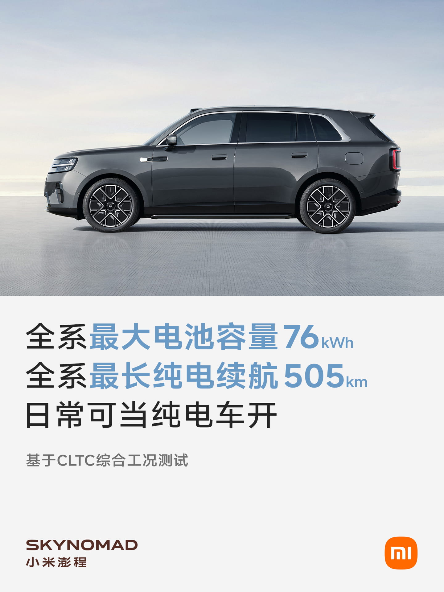 小米澎程N70/N90参数全曝光：全系增程架构，最长纯电续航505km