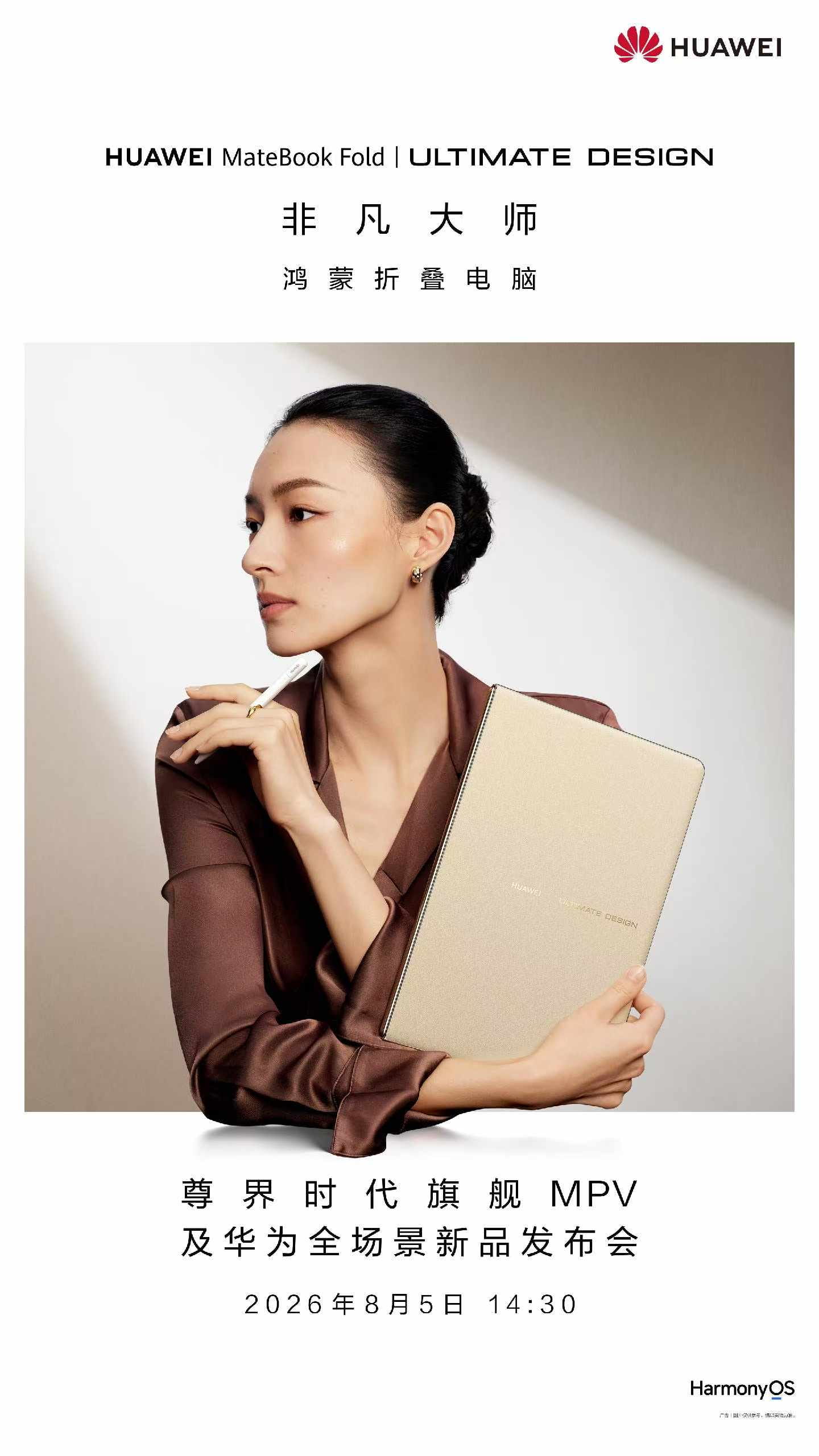 首次支持手写笔！新款华为MateBook Fold非凡大师官宣预热
