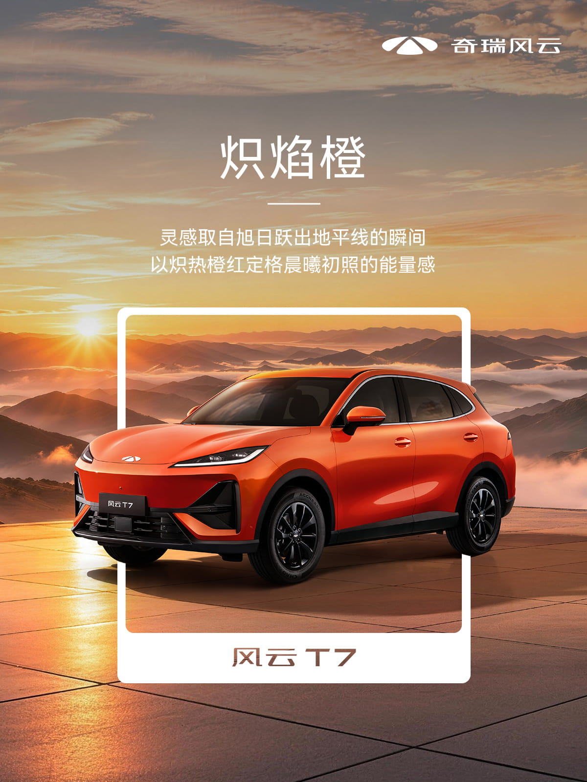 10.99万起预售！奇瑞风云T7全新车色官图发布 将于8月26日正式上市