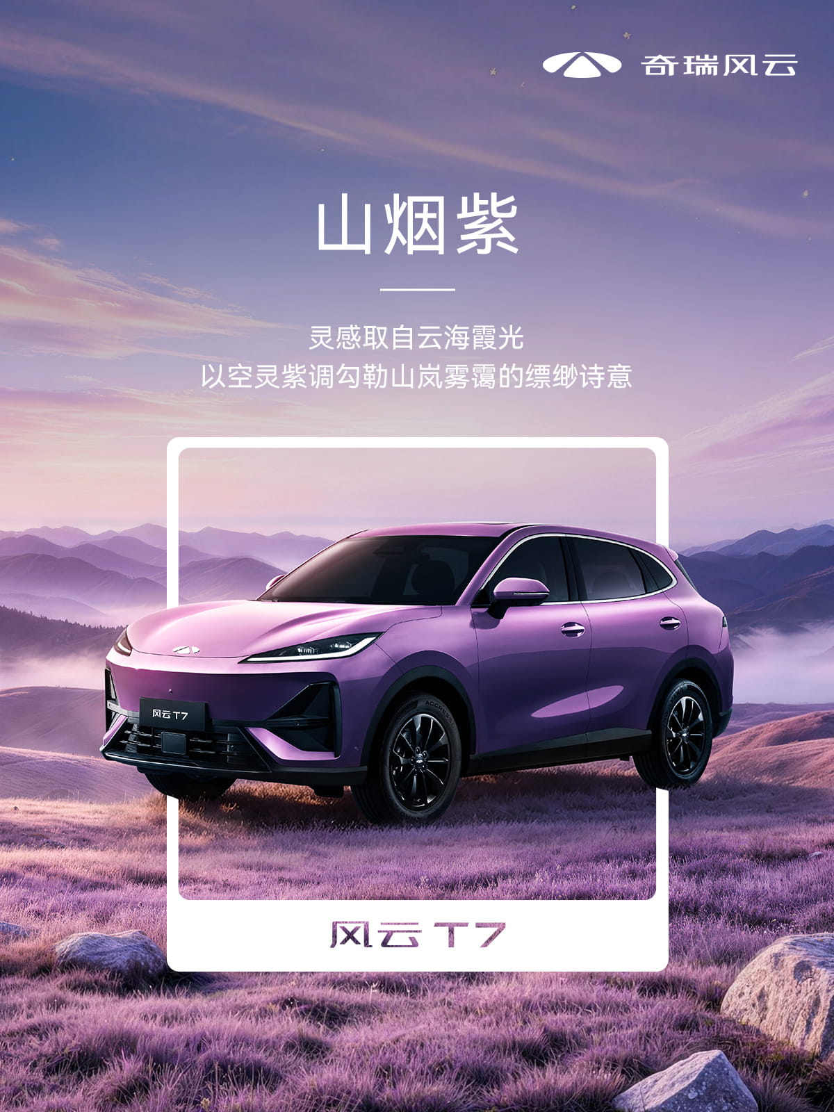 10.99万起预售！奇瑞风云T7全新车色官图发布 将于8月26日正式上市