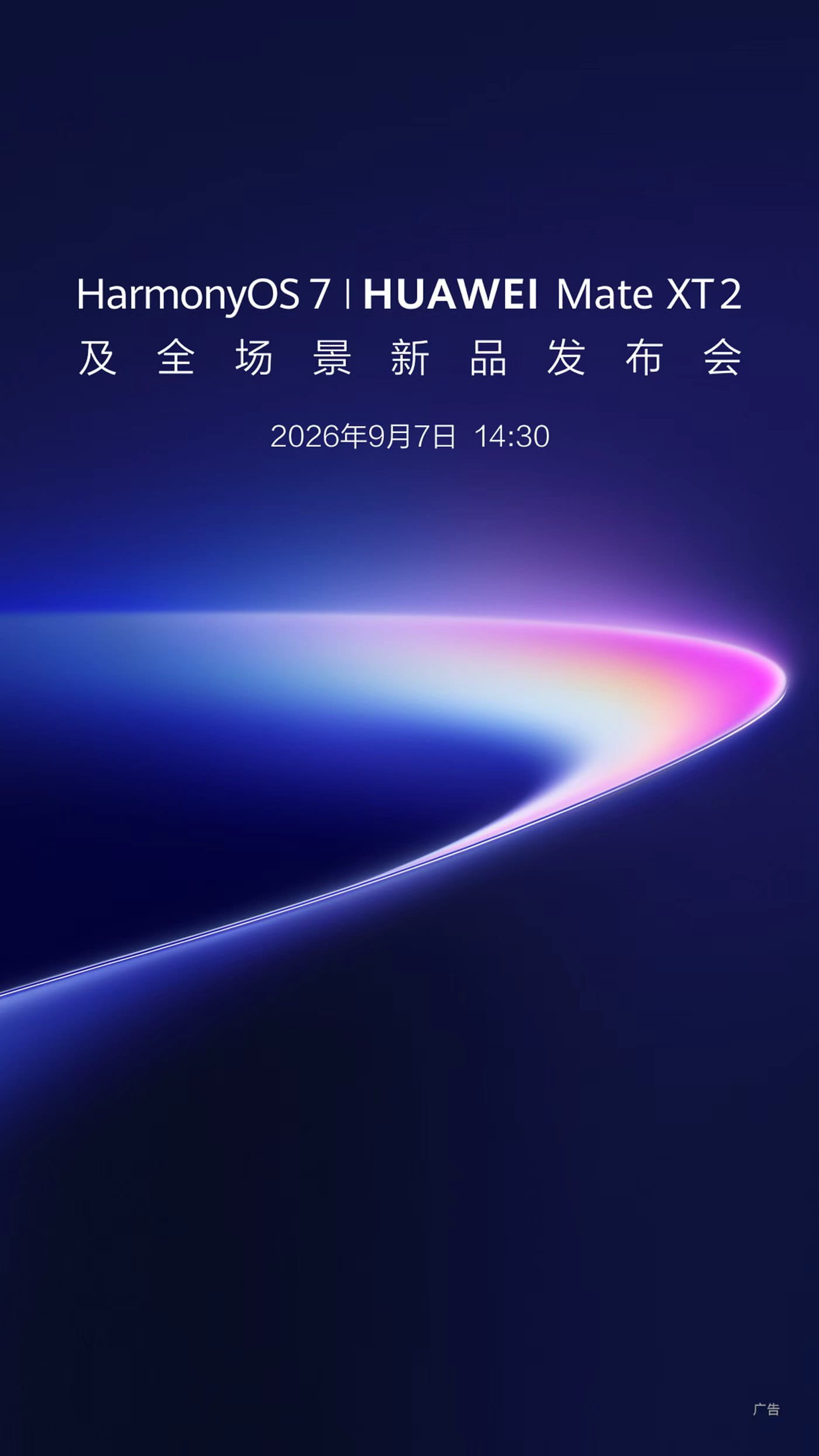 华为Mate XT 2非凡大师三折叠官宣 展翼U型架构全面升级 9月7日正式发布