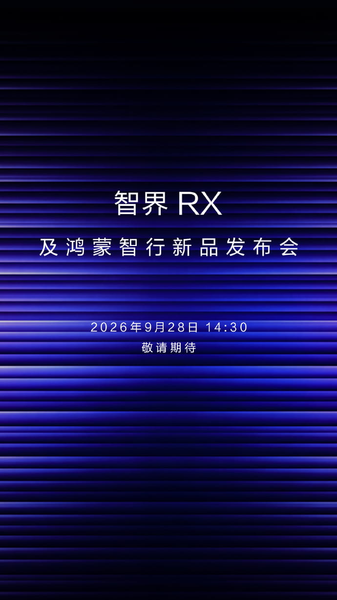 9月28日鸿蒙智行新车亮相!传9月29日Mate90系列旗舰登场