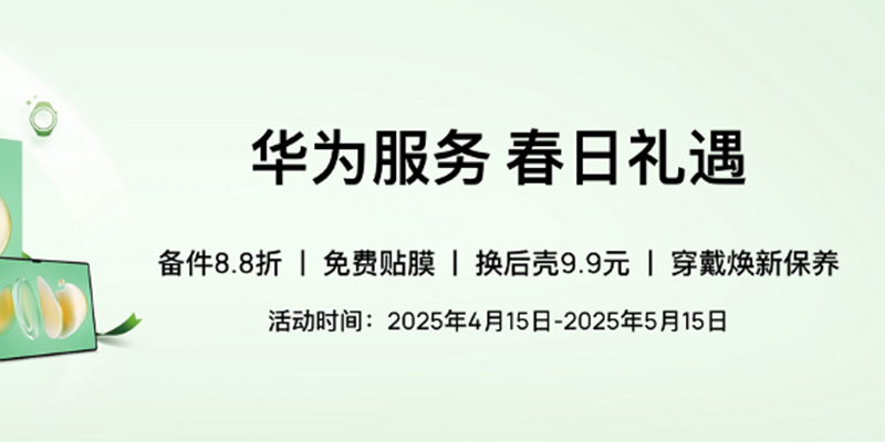 华为服务春日礼遇活动进行时，多重权益让设备重获新生