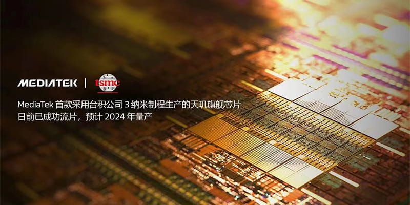 MediaTek采用台积公司3纳米制程生产的芯片已成功流片 预计2024年量产