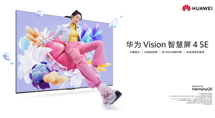 客厅“投”号玩家！华为 Vision智慧屏 4 SE新品发布