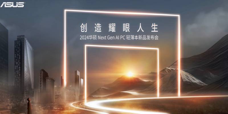 华硕2024新品发布会回顾，更轻更高能的新一代AI PC强势登场