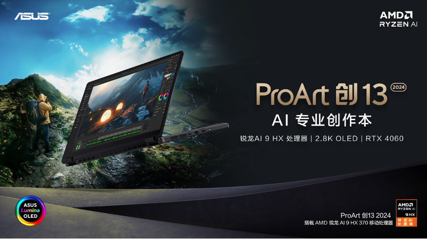 华硕ProArt AI专业创作本系列发布，让创作更简单不受限