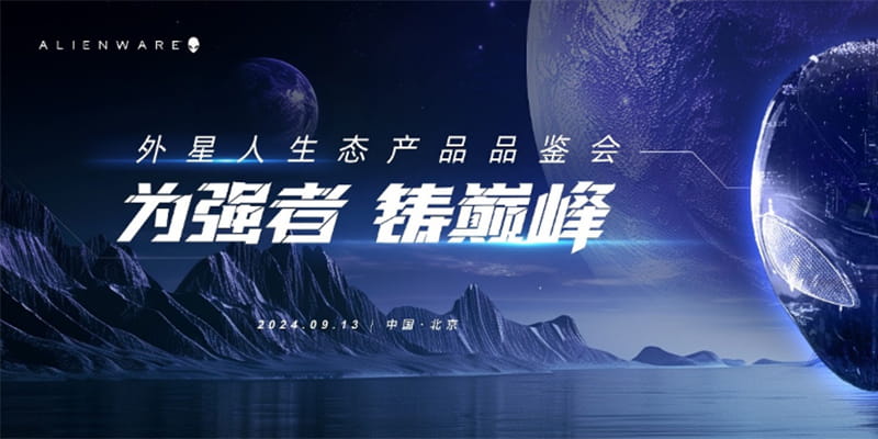 铸就巅峰体验，ALIENWARE打造电竞生态“最强战队”