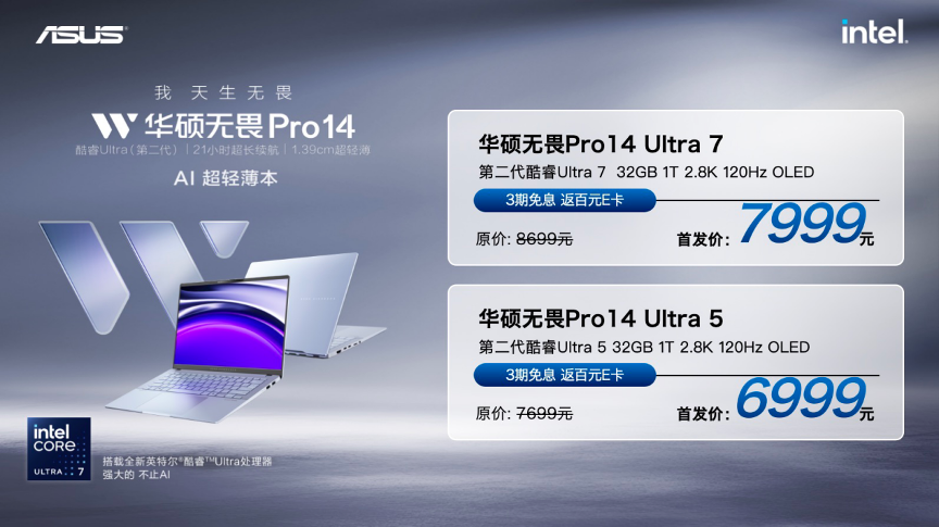 华硕无畏Pro14 AI超轻薄本发布：搭载第二代酷睿Ultra处理器，续航达21小时