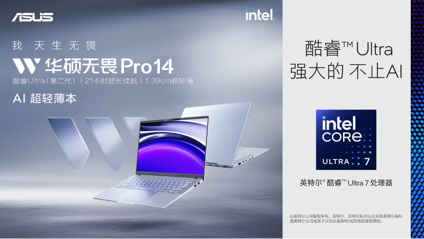 华硕无畏Pro14 AI超轻薄本发布：搭载第二代酷睿Ultra处理器，续航达21小时