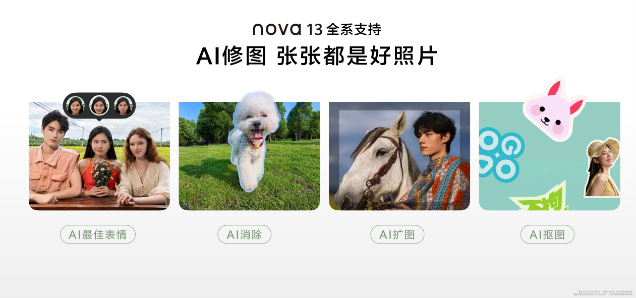 AI修图让出片更有趣 华为nova 13系列打造年轻人的“表情管理大师”