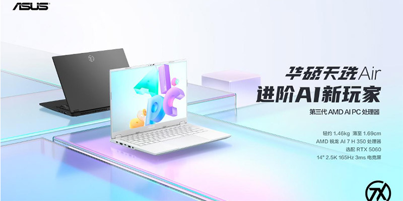 精致做工性能进阶 高性能轻薄本华硕天选Air 2025亮相