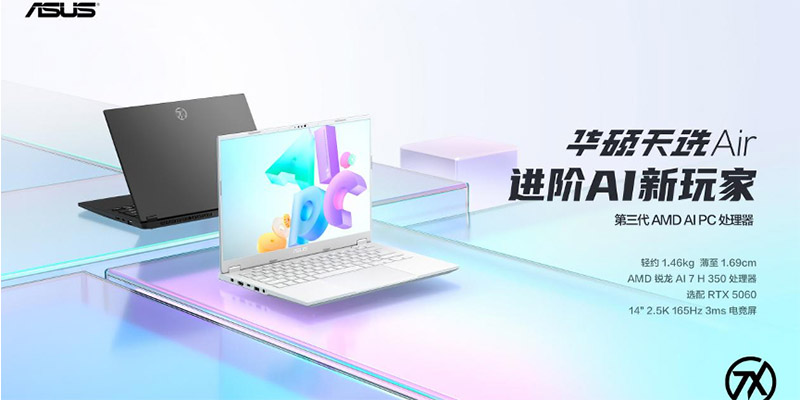 搭载RTX 5060，华硕天选Air 2025高性能轻薄本首发价7099元起