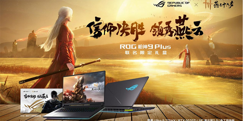 ROG×《燕云十六声》江湖争锋挑战赛热血启幕！