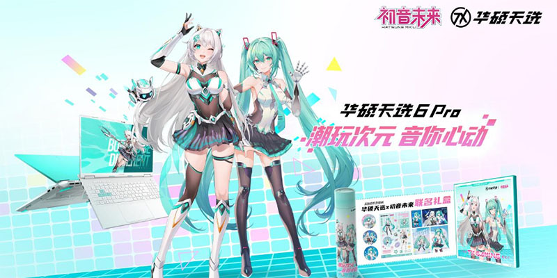 心动预警，华硕天选×初音未来限定活动开启