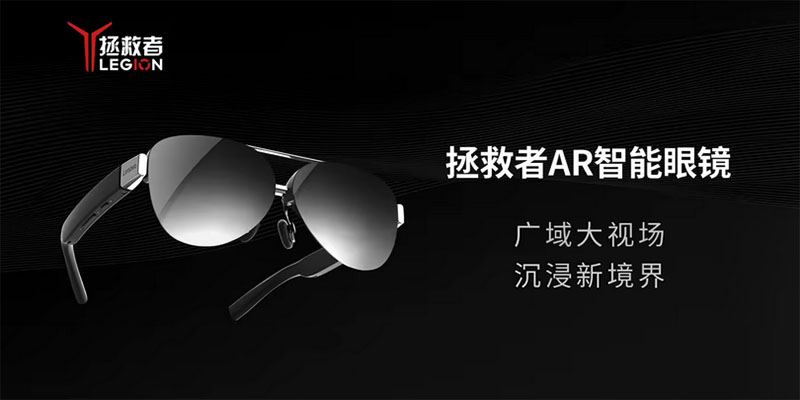 126英寸虚拟显示屏 拯救者AR智能眼镜开启预约