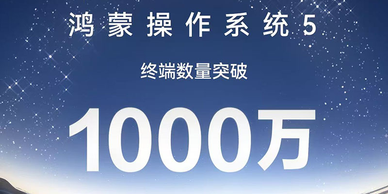 余承东宣布：鸿蒙5 终端数量突破1000万