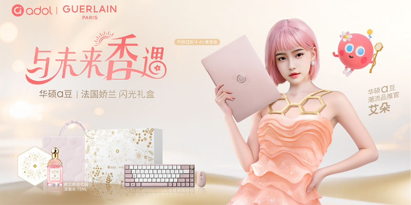当香氛与科技完美邂逅，华硕a豆｜法国娇兰 闪光礼盒今日重磅首发