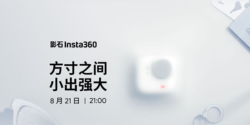 影石官宣8月21日发布会 或是Insta360 Go Ultra