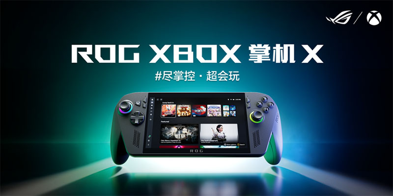 科隆游戏展：纯血进化 ROG XBOX掌机X正式发布