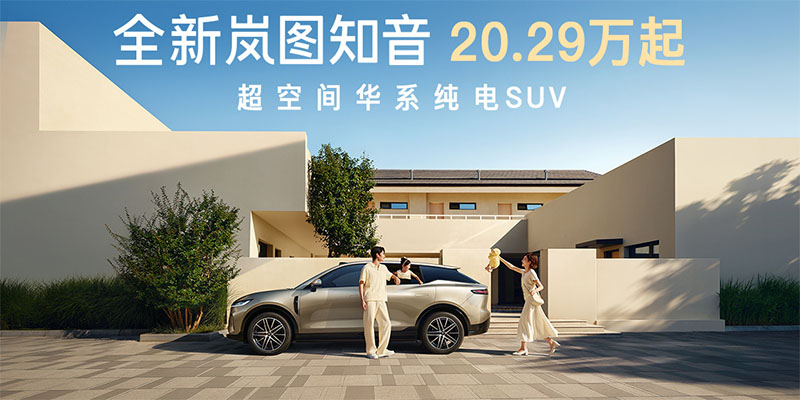 20 万级纯电 SUV 新标杆 岚图知音上市，标配华为智驾