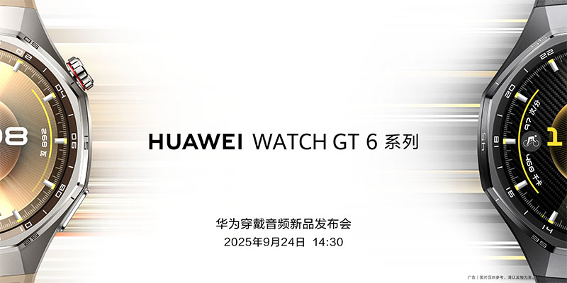 华为官宣9月24日举办穿戴音频新品发布会，WATCH GT 6系列将亮相