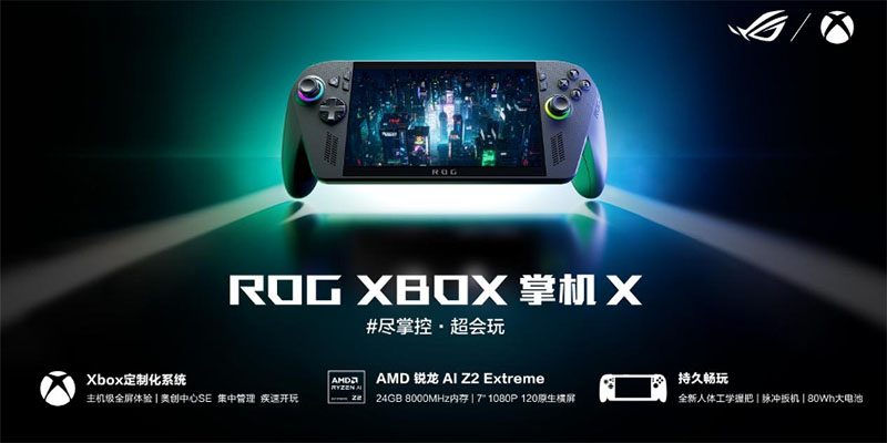 纯血进化，打造掌机究极完全体，ROG XBOX掌机X开启预约！