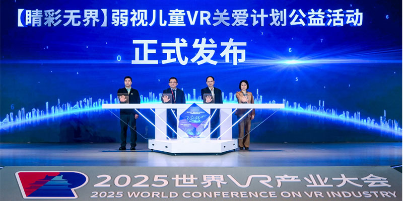 以VR技术协助弱视儿童康复治疗，高通“无线关爱”计划启动新项目