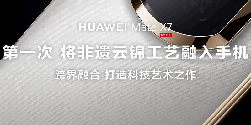 HUAWEI Mate X7正式发布，折叠引领者，巅峰之上再突破