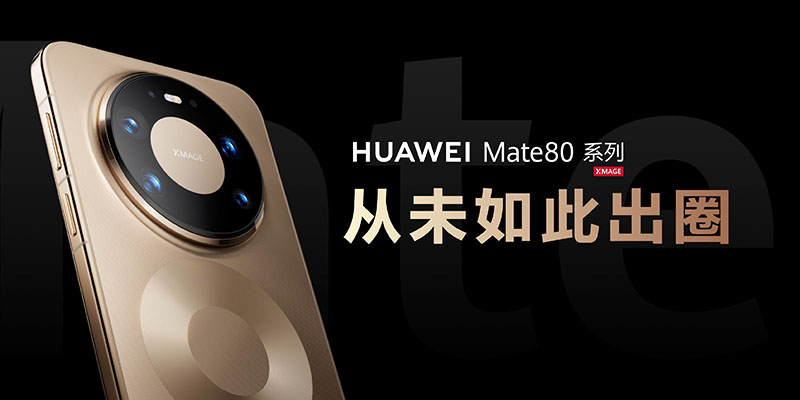华为Mate 80系列 | Mate X7及全场景新品发布会举行 重磅新品悉数亮相