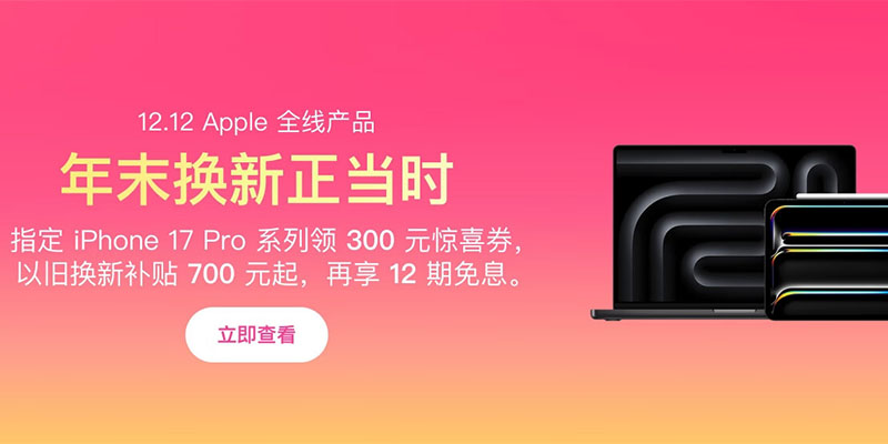 iPhone 17 Pro/Pro Max官方破发 限时直降300元 库存5.8万台售完即止