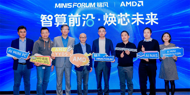 智算前沿・焕芯未来—MINISFORUM与AMD联合举办AI双旗舰产品体验会