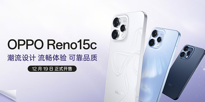 OPPO Reno15c开启预订 12月19日开售 2899元起搭第四代骁龙7