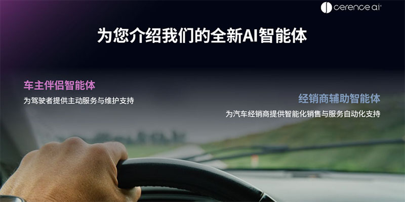 赛轮思AI推出全新AI智能体，将业务从车内拓展至汽车生态系统新领域