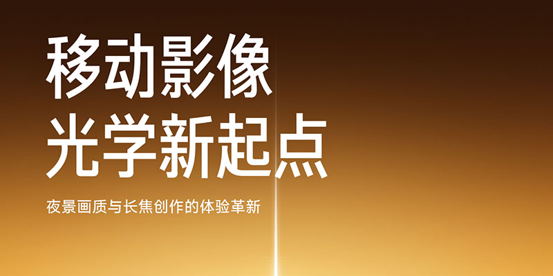 雷军官宣小米17 Ultra下周发布 徕卡合作升级影像成核心亮点