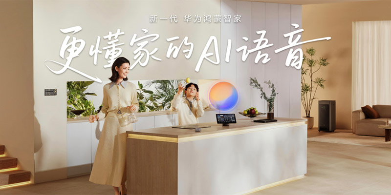 华为鸿蒙智家全新小艺管家重磅升级，智装套餐9999元起，焕新智美新生活