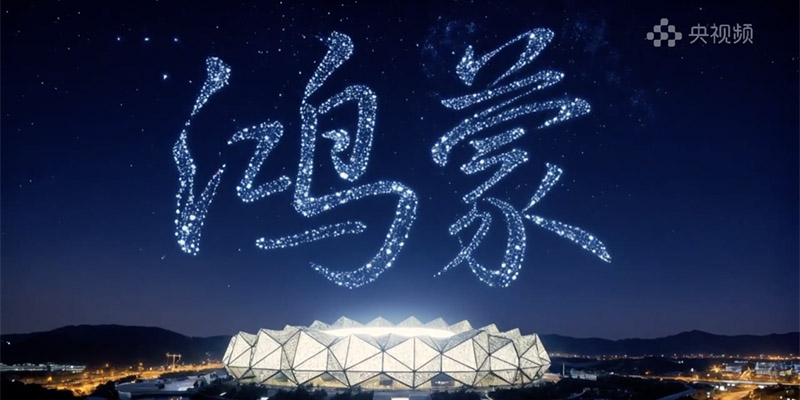 视听共振，心灵同频！《鸿蒙星光盛典》照亮“在一起”的心路