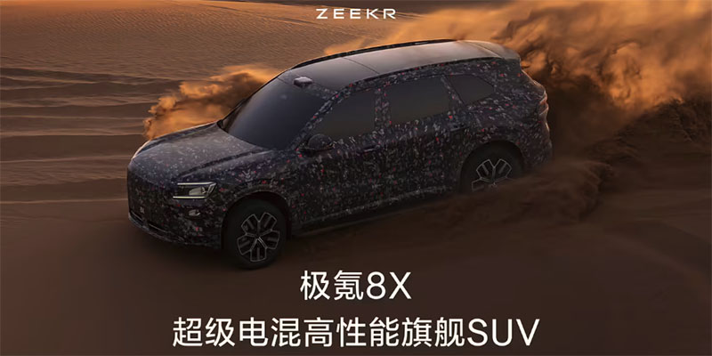 极氪官宣超级电混旗舰SUV 8X 外观设计呼应9X/发布计划推迟
