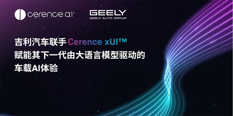 吉利汽车联手Cerence xUI，赋能其下一代由大语言模型驱动的车载AI体验