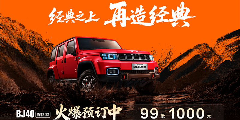 北京越野BJ40探险家正式上市 国补后13.49万起享六重好礼