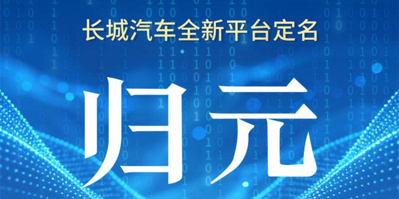 长城归元平台全球发布 打造全球首个原生AI全动力汽车平台