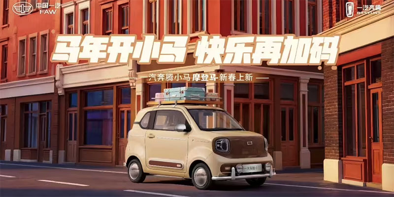 一汽奔腾小马“摩登马”上市 4.59万元解锁复古纯电出行